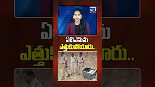 ఏటిఎమ్ను ఎత్తుకుపోయారు.. #shorts #yt #ytshorts #Mahabubnagar #SBIATM #ATMTheft #Telangana