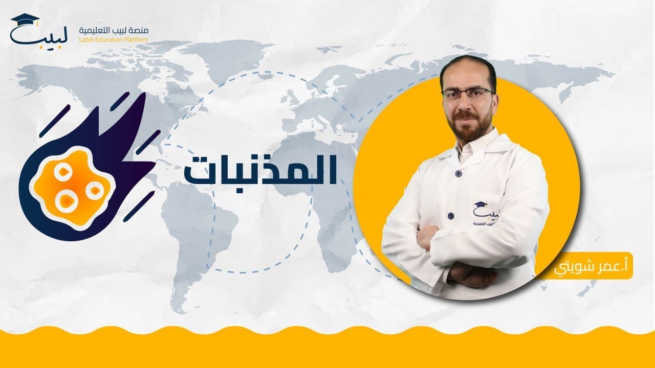 أجرام تسجل التاريخ ( مذنبات ) | بكالوريا أدبي | الجغرافيا 🌍 | أ عمر شويتي 🥇| منصة لبيب التعليمية🎓