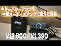 ギターのパワーアンプは激安中華オーディアアンプで代用できる説を検証 PLAYTECH GPA-100 AK170
