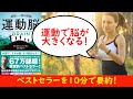 【スマホ脳より読まれた！】運動脳～運動で脳が大きくなる！？～【10分で要約】
