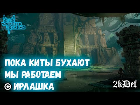 Видео: Кошмарный Разлом | Немного открытий | Кодекс в Watcher of Realms | 2kDef Chill Out