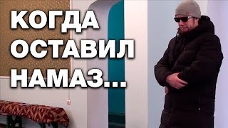 Бросил намаз, и вот что случилось... Социальный ролик