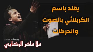 اطرح سؤالي واترك خيالي يدور الجواب / ملا ماهر الركابي