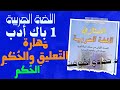 درس مهارة الحكم والتعليق 2 الحكم من دروس التعبير والإنشاء للسنة أولى باك أدب العربية ل ساني