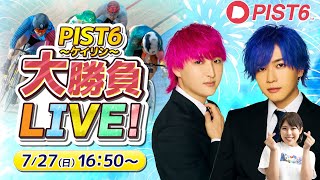 ケイリン(PIST6)&当たるんですでギャンブル生放送スペシャル