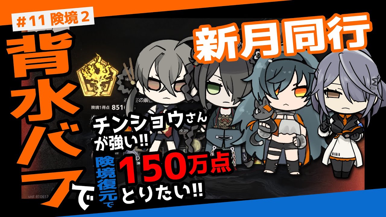 【新月同行】チンショウさんが強い！！険境復元で１５０万点とりたい！【険境復元】