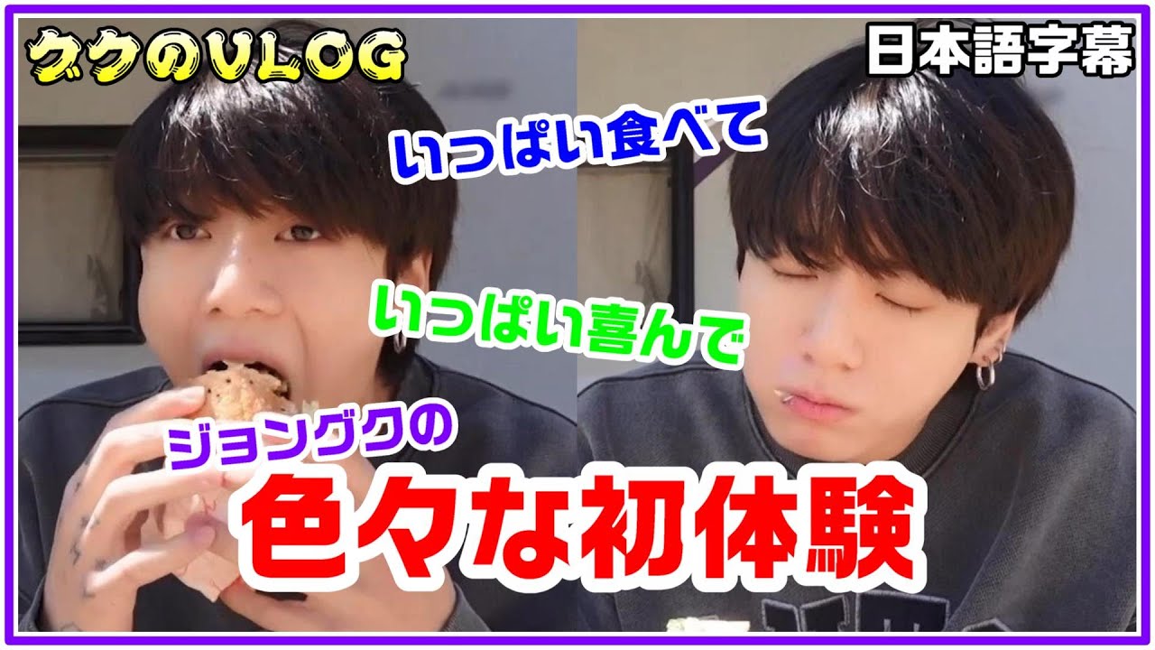 BTS日本語字幕】ジョングクが色々な初体験で大はしゃぎ(2022.08.06
