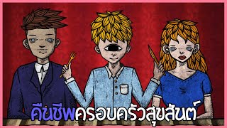 ครอบครัว จอมปลอม (END) | Life Gallery (2/2) screenshot 1