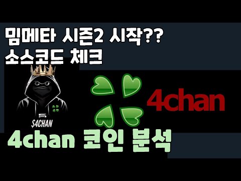   4chan 코인 분석 소스코드 체크 밈메타 시즌2