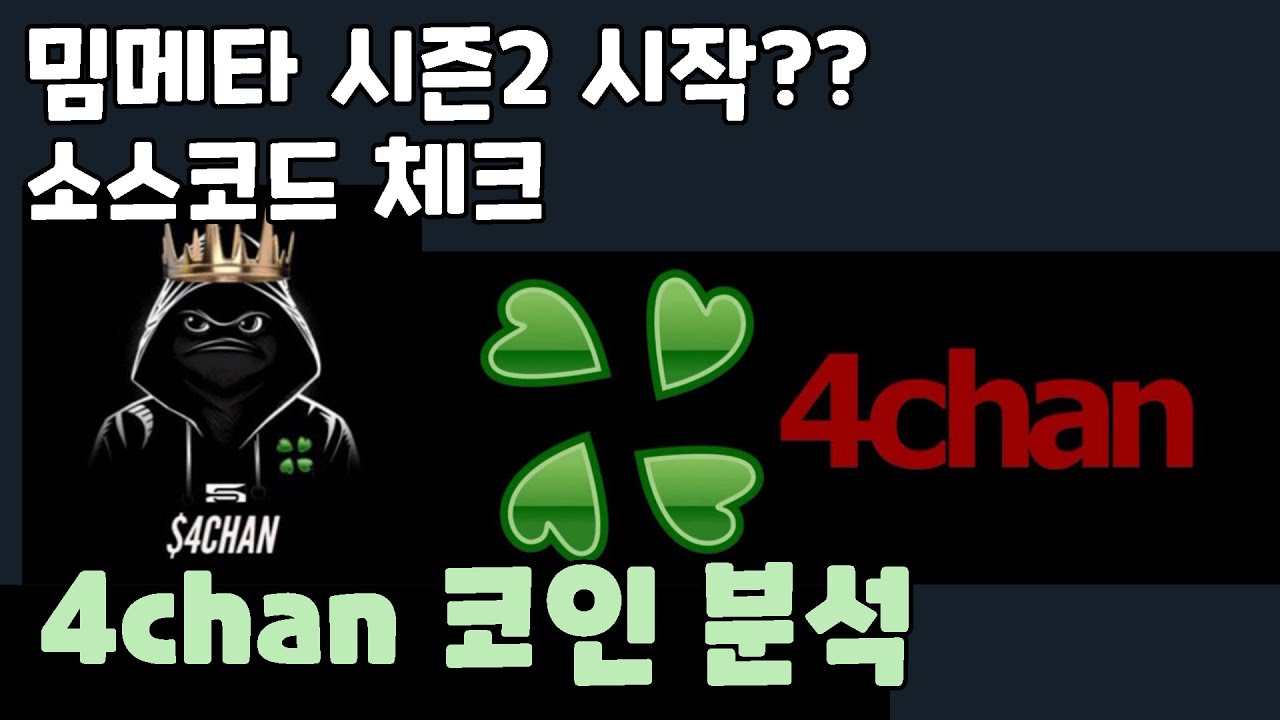 4chan 코인 분석 / 소스코드 체크 / 밈메타 시즌2 - YouTube