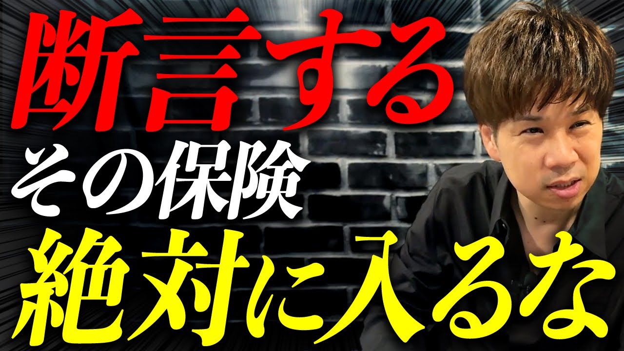 【警告】一度入ったらやめられない…この生命保険は絶対に入らないでください。危険すぎる制度について解説します。