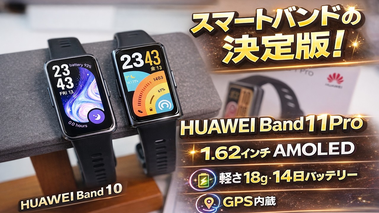 【14日バッテリー】GPS内蔵の神バンド!? HUAWEI Band 11 Proがコスパ最強すぎた