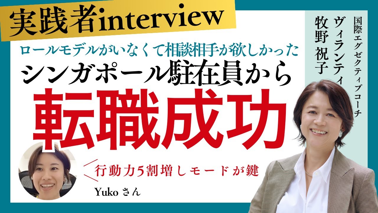【転職 成功事例 Yukoさん】 内定3社!海外駐在員から転職。コミュニティにいる間は自分に期限を設け、行動力5割増しで理想の転職を実現 ...
