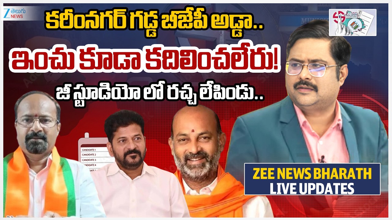 BJP Leader Sangappa Emotional Comments | Karimnagar Municipal Corporation Results 2026 Live | Zee