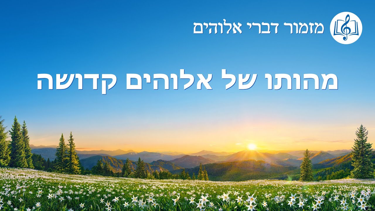 שיר משיחי | 'מהותו של אלוהים קדושה'