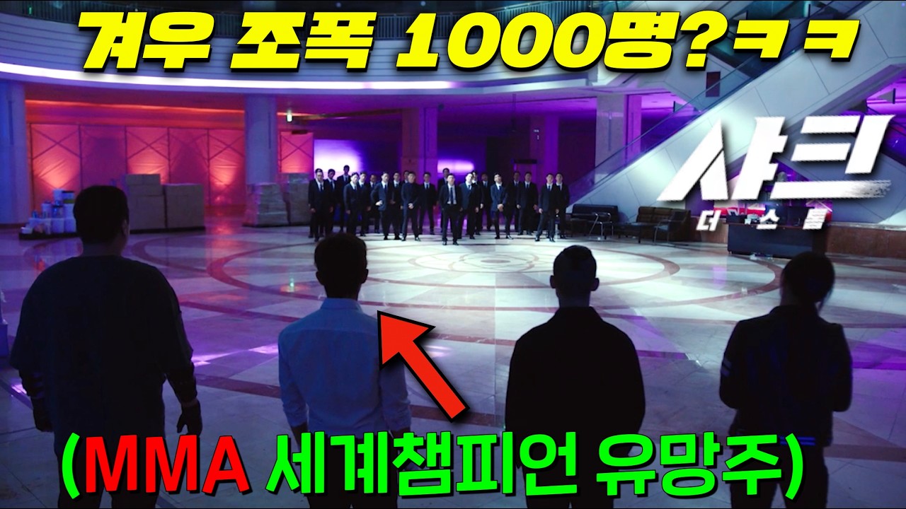 웹툰 실사화 개미쳤다! 세계관에서 나혼자만 격투술 레벨업하는 SSS급 성장형 주인공이 왕따였지만 기연을 만나 출소 후 세계격투 챔피언으로 각성하는 [샤크 : 더 스톰] 떴다..!