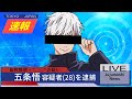 【呪術廻戦×声真似アニメ】もしも五条悟が逮捕されたらどうなる？逮捕の理由がヤバすぎて…！？【アフレコ・五条悟・釘崎野薔薇・伏黒恵・虎杖悠仁・呪術廻戦０】
