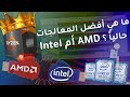 ما هي أفضل المعالجات حالياً ؟ AMD Ryzen أم Intel