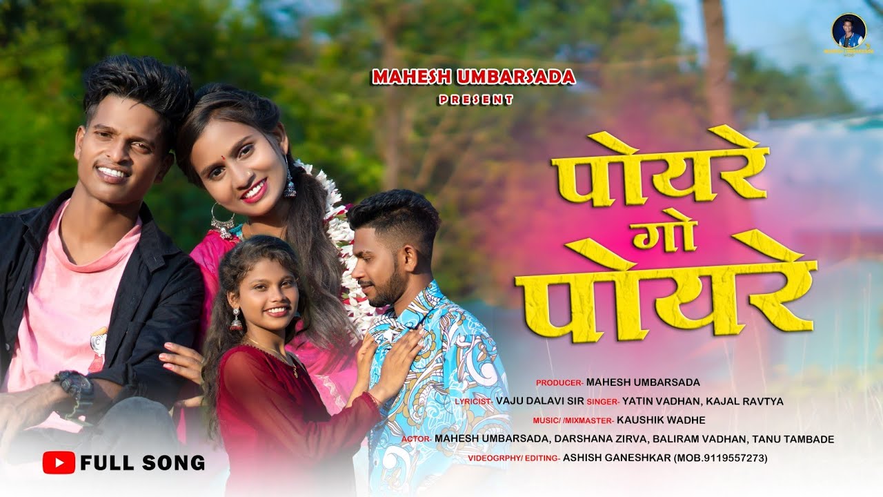 POYARE GO POYARE | पोयरे गो पोयरे  | MAHESH UMBARSADA & DARSHANA ZIRVA | YATIN VADHAN & KAJAL RAVTYA