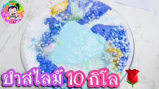 ยำสไลม์ 10 กิโล สีสวยมากก 💦💦💦