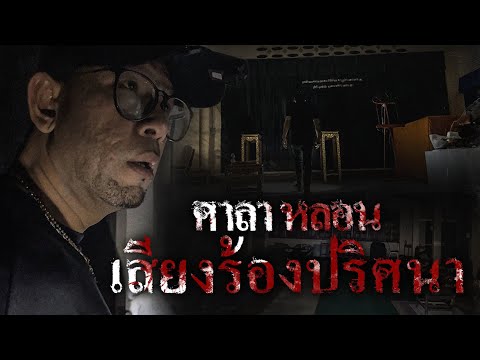 ศาลาหลอน เสียงร้องปริศนา? 