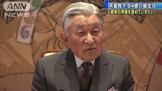 天皇陛下　84歳の誕生日「継承準備進めていきたい」(17/12/23)