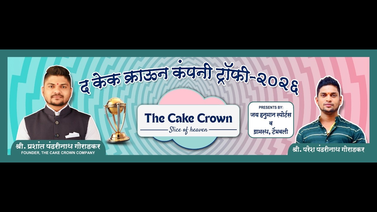 द केक क्राउन कंपनी ट्रॉफी २०२६ 