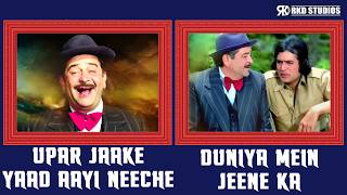 Upar Jaake Yaad Aayi X Duniya Mein Jeene Ka Mujhe | Naukri Songs | Rajesh Khanna, Raj Kapoor