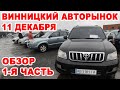 Винницкий авторынок 11 декабря. Полный обзор авто 1-я часть