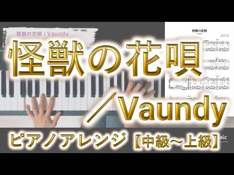 怪獣の花唄／Vaundy ピアノアレンジ 【中級〜上級】譜面販売しています