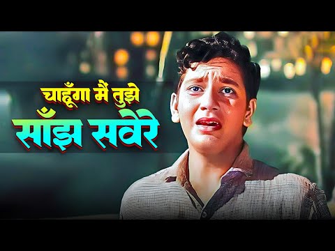 Chahunga Main Tujhe Sanjh Sawere (चाहूँगा मैं तुझे साँझ सवेरे) Mohammed Rafi | Laxmikant - Pyarelal