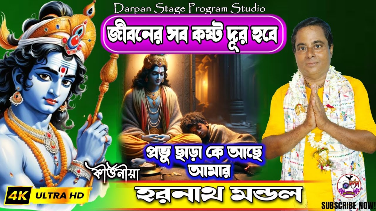 প্রভু ছাড়া কে আছে আমার। হরনাথ মন্ডল। পালা কীর্তন। 
