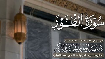 سورة الطور كاملة للشيخ د. عبدالعزيز التركي من فروض عام 1446هـ