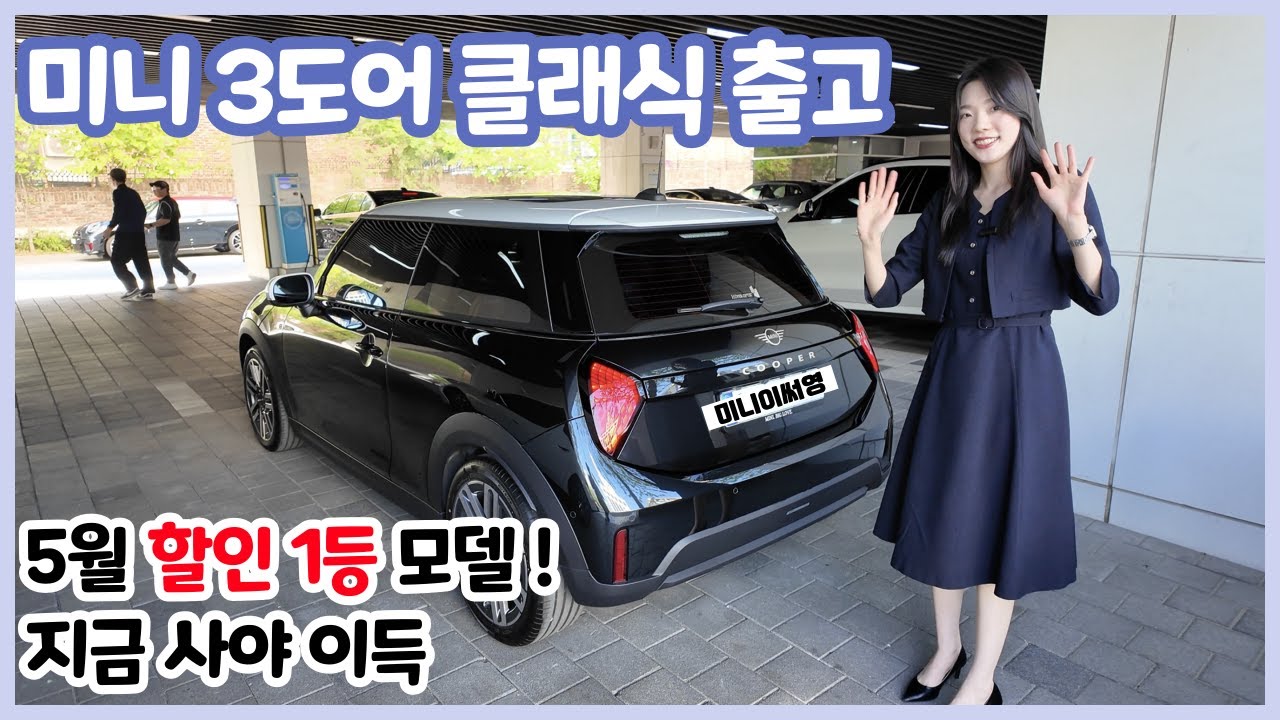 미니쿠퍼 3도어 클래식 출고 VLOG l 5월 할인 1등 모델, 지금 사야 이득 ✨