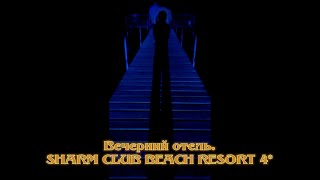 Вечерний отель SHARM CLUB BEACH RESORT 4