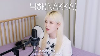 AKMU '낙하 (NAKKA) (with IU)' | cover by 이이랑