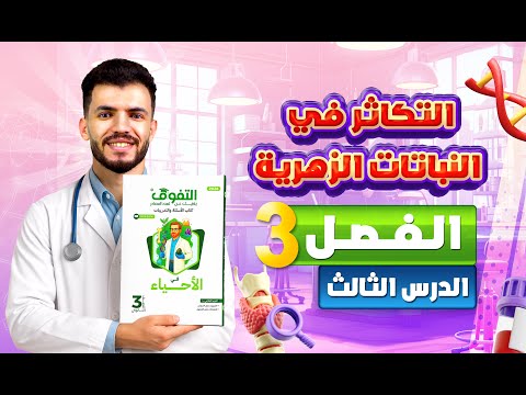 حل كتاب التفوق أحياء أسئلة وتدريبات 2026 فصل 3 درس 3 التكاثر في النباتات الزهرية