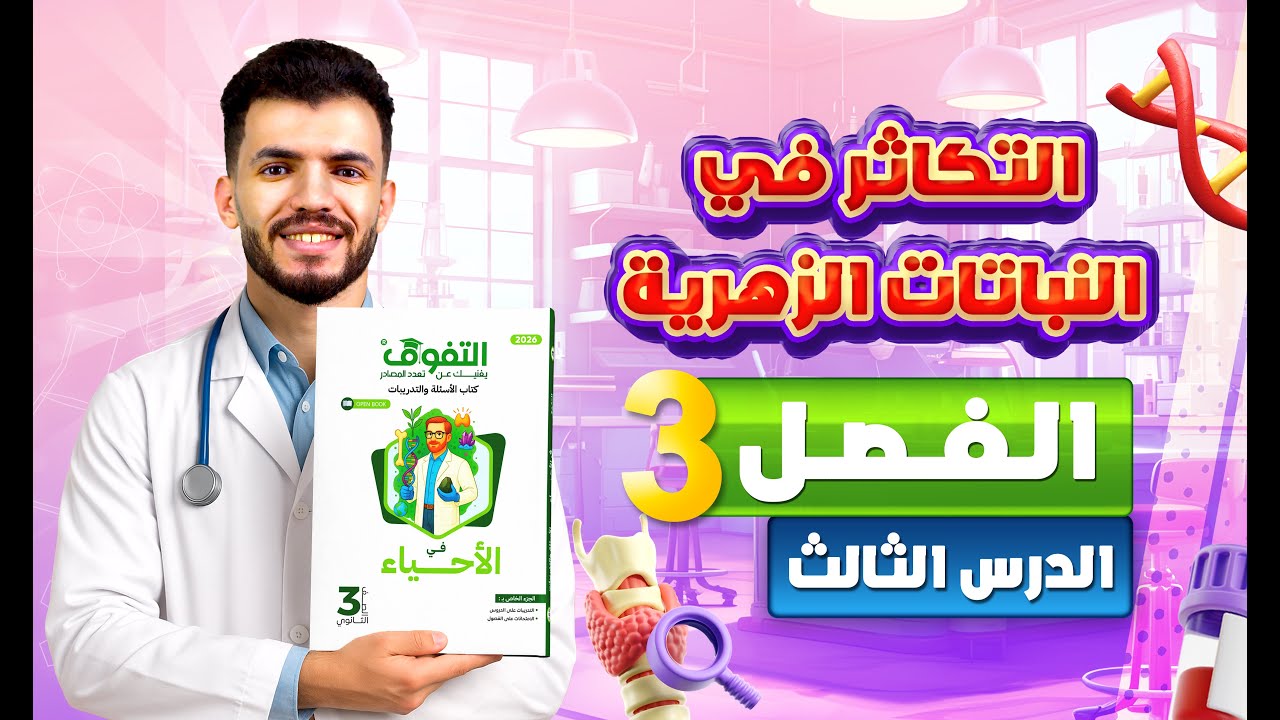 حل كتاب التفوق أحياء أسئلة وتدريبات 2026 | فصل 3 | درس 3 - التكاثر في النباتات الزهرية