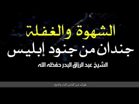 الشهوة والغفلة جندان من جنود إبليس الشيخ عبد الرزاق البدر حفظه الله 