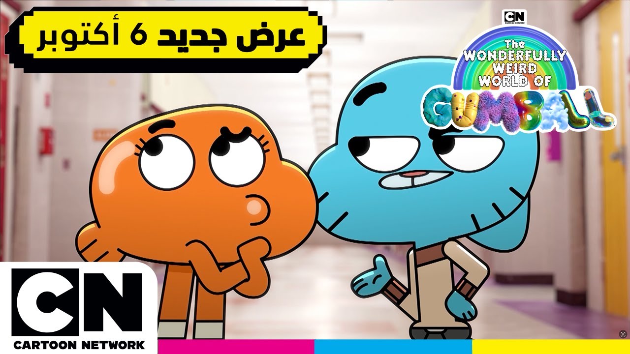 عالم غامبول المدهش الغريب | غامبول يقترب... 👀 | كرتون نتورك - YouTube