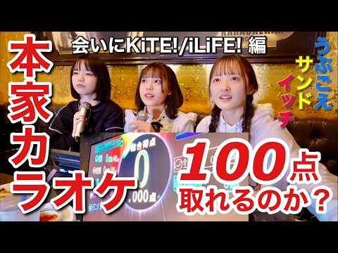 【本家カラオケ】会いにKiTE! / iLiFE! @icecolne