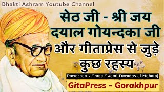 इन सेठजी के बारे में जरूर पता कर लीजिये गीताप्रेस में !! #Jaydayal Goyendaka  #gitapress  #gorakhpur