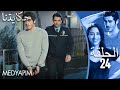 24 مسلسل حكايتنا الحلقة 