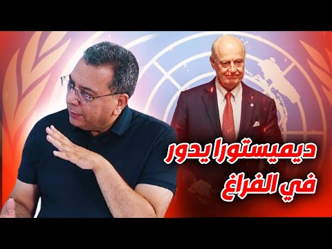 ديميستورا يدور في الفراغ 