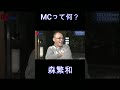 MCって何？森繁ヘッド