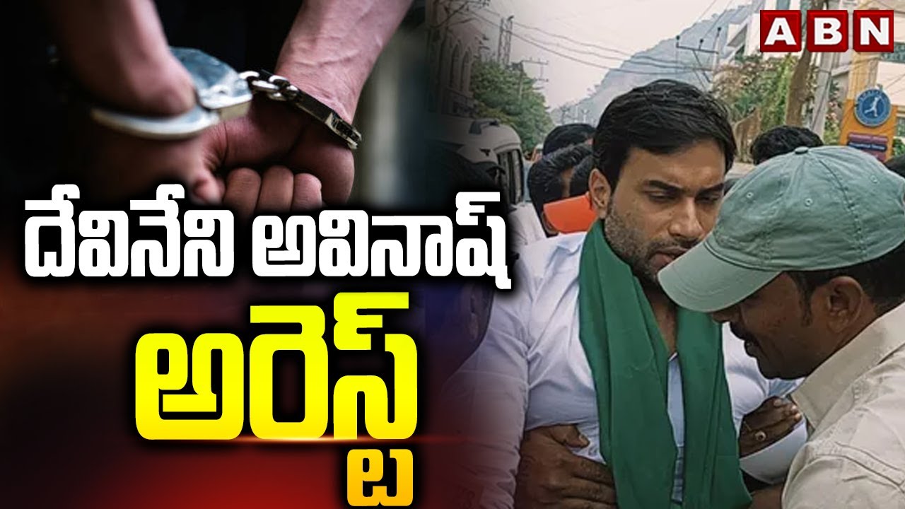 దేవినేని అవినాష్ అరెస్ట్ || Devineni Avinash Arrest || ABN Telugu
