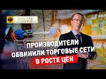 Производители обвинили торговые сети в росте цен