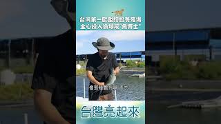 台灣第一歐盟認證養殖場 全心投入漁場成"魚博士" #shorts #台灣亮起來 #紓壓 #療癒 #虱目魚 #台南 #漁村