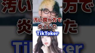 食べ方が汚くて炎上した人気の有名TikToker #tiktok #youtuber #炎上 screenshot 5