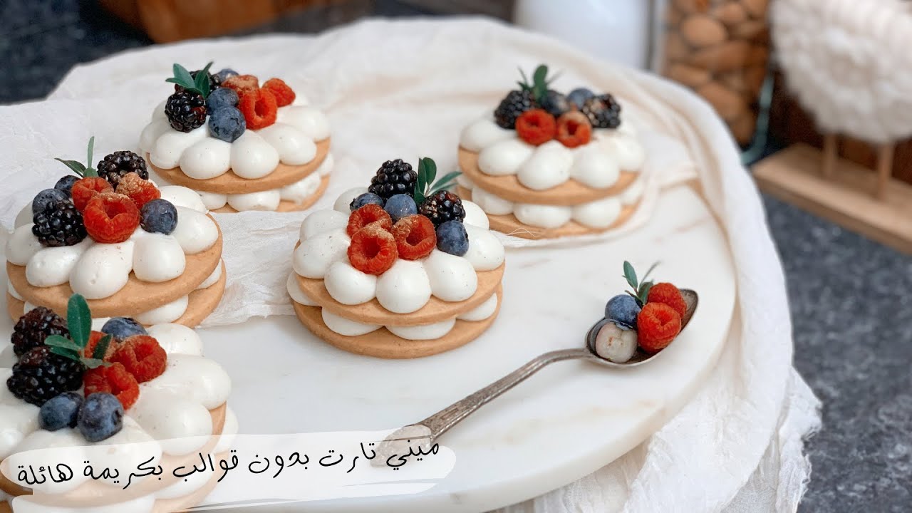 جديد و حصري ميني تارت بدون مولات او قوالب  للبوفيه والمناسبات بكريمة هائلة بمذاق خيالي تستحق التجربة